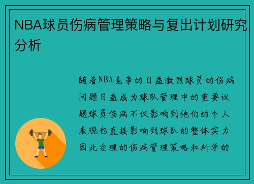 NBA球员伤病管理策略与复出计划研究分析