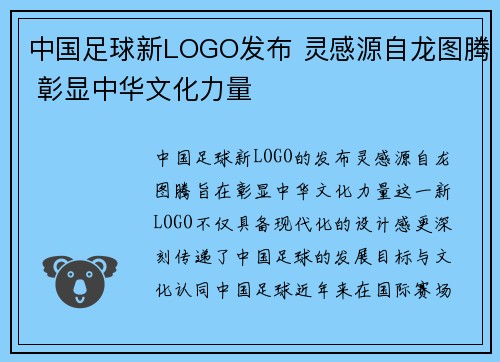 中国足球新LOGO发布 灵感源自龙图腾 彰显中华文化力量