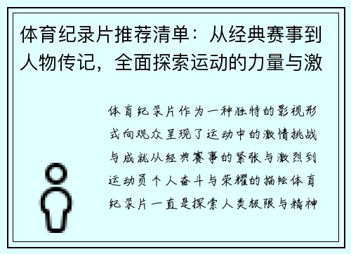 体育纪录片推荐清单：从经典赛事到人物传记，全面探索运动的力量与激情