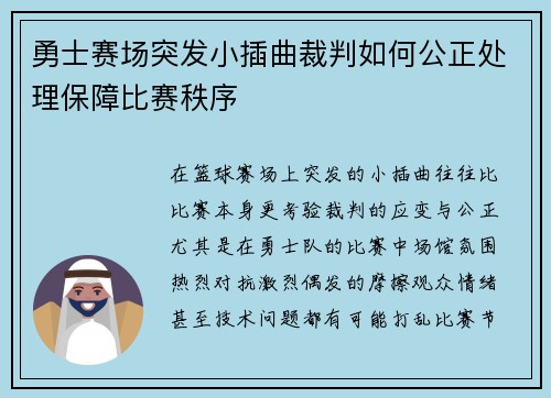 勇士赛场突发小插曲裁判如何公正处理保障比赛秩序