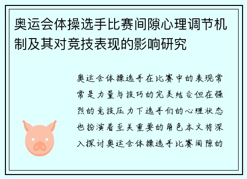 奥运会体操选手比赛间隙心理调节机制及其对竞技表现的影响研究