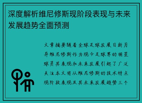 深度解析维尼修斯现阶段表现与未来发展趋势全面预测