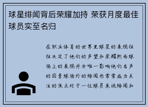 球星绯闻背后荣耀加持 荣获月度最佳球员实至名归