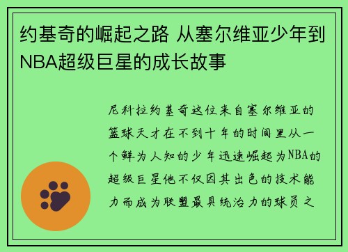 约基奇的崛起之路 从塞尔维亚少年到NBA超级巨星的成长故事