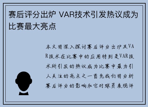 赛后评分出炉 VAR技术引发热议成为比赛最大亮点
