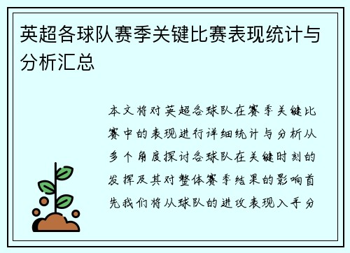 英超各球队赛季关键比赛表现统计与分析汇总 英超各球队赛季关键比赛表现统计与分析汇总