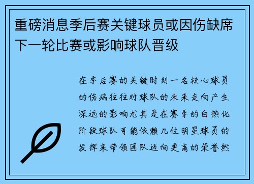 重磅消息季后赛关键球员或因伤缺席下一轮比赛或影响球队晋级