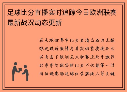 足球比分直播实时追踪今日欧洲联赛最新战况动态更新