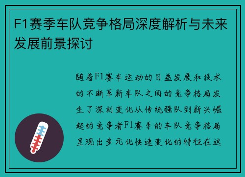 F1赛季车队竞争格局深度解析与未来发展前景探讨 F1赛季车队竞争格局深度解析与未来发展前景探讨