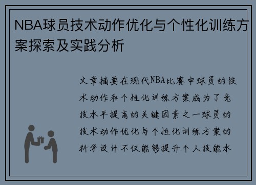 NBA球员技术动作优化与个性化训练方案探索及实践分析