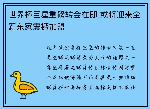世界杯巨星重磅转会在即 或将迎来全新东家震撼加盟