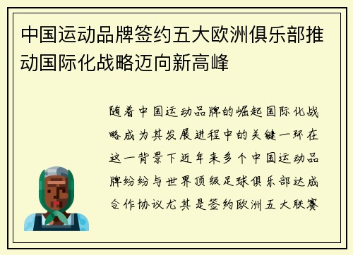 中国运动品牌签约五大欧洲俱乐部推动国际化战略迈向新高峰 中国运动品牌签约五大欧洲俱乐部推动国际化战略迈向新高峰