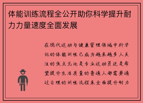 体能训练流程全公开助你科学提升耐力力量速度全面发展 体能训练流程全公开助你科学提升耐力力量速度全面发展