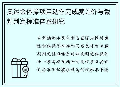奥运会体操项目动作完成度评价与裁判判定标准体系研究